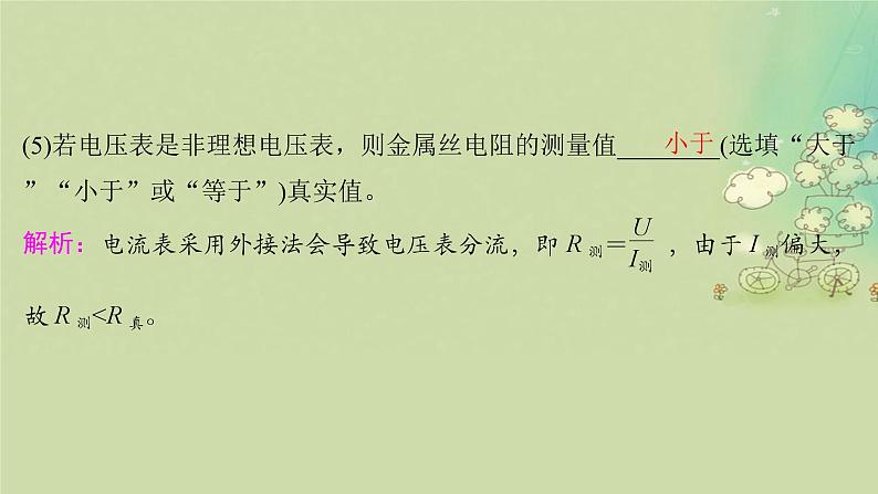 2025届高考物理二轮专题复习与测试模块七实验技能及创新专题二十电学实验课件第8页