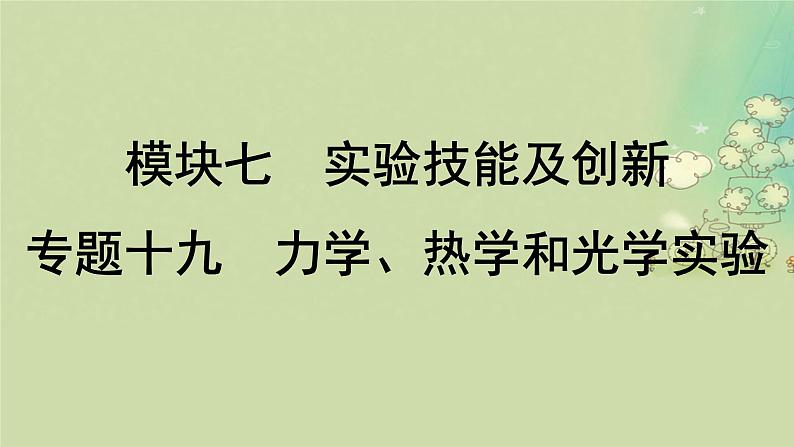 2025届高考物理二轮专题复习与测试模块七实验技能及创新专题十九力学热学和光学实验课件第1页