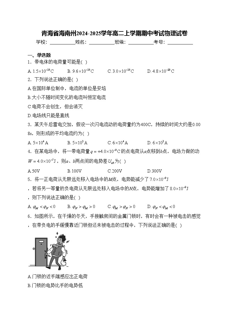 青海省海南州2024-2025学年高二上学期期中考试物理试卷(含答案)第1页