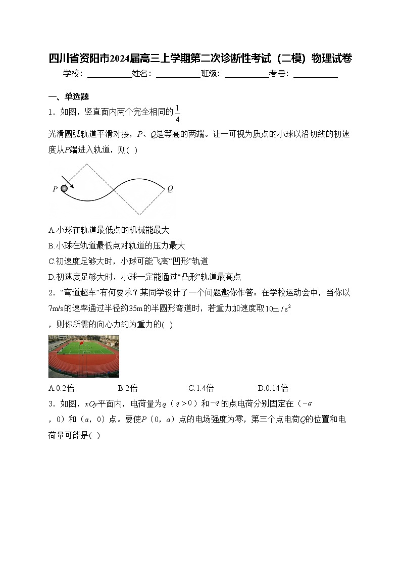 四川省资阳市2024届高三上学期第二次诊断性考试（二模）物理试卷(含答案)第1页