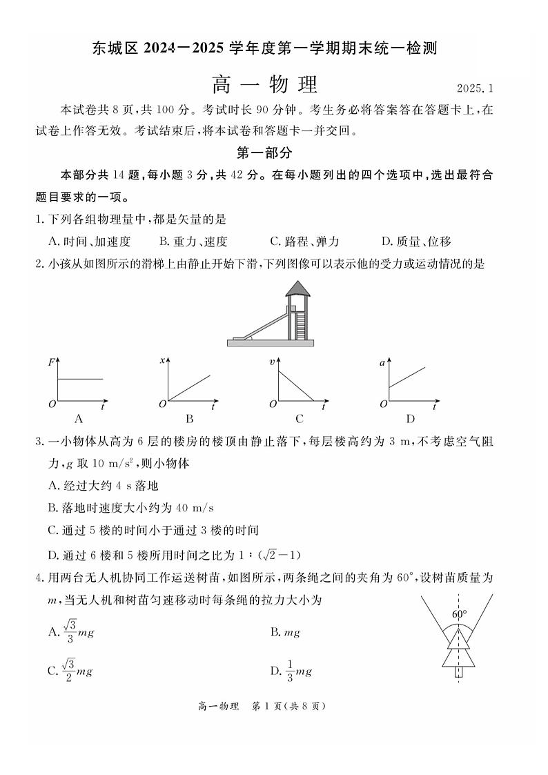 北京市东城区2024-2025学年度第一学期期末统一检测  高一物理试卷及答案第1页
