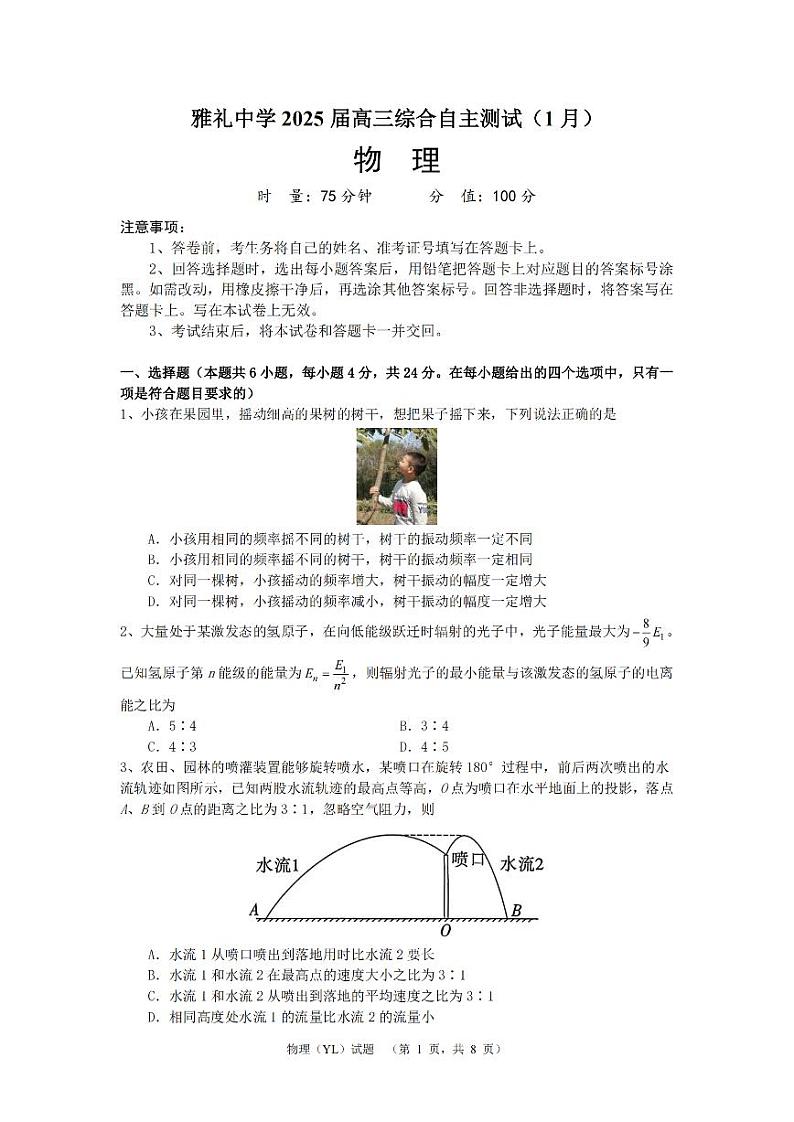 湖南省长沙市雅礼中学2024-2025学年高三上学期1月综合自主测试（期末）物理试卷（PDF版附解析）第1页
