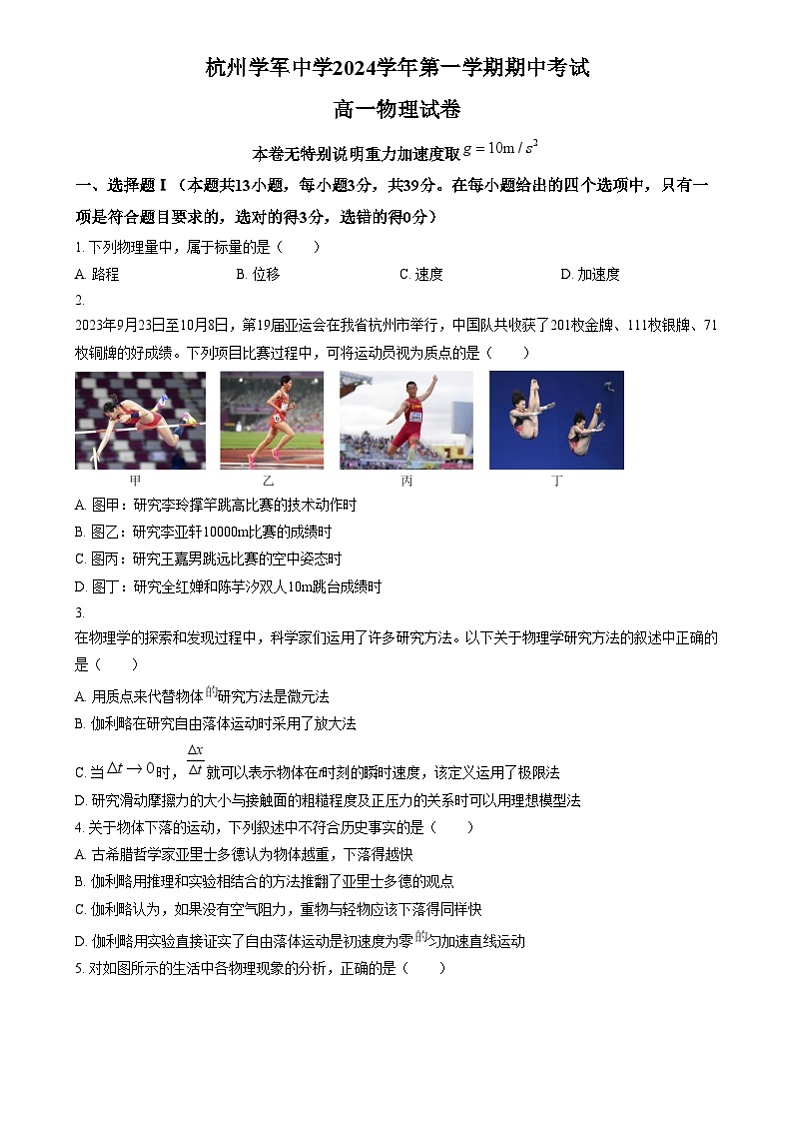 浙江省杭州学军中学2024-2025学年高一上学期期中物理试卷  Word版无答案第1页