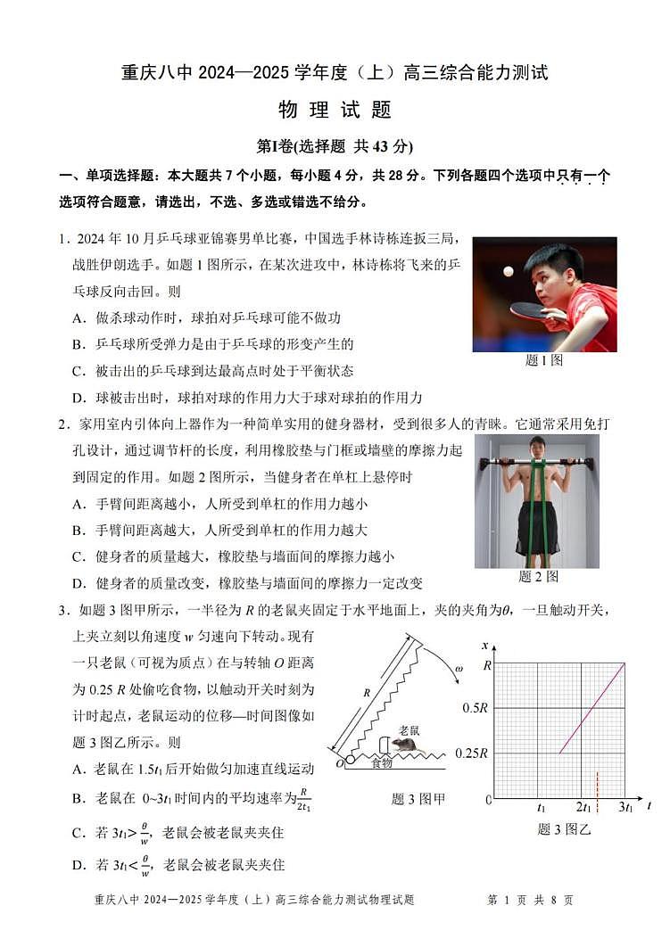 重庆市第八中学2025届高三上学期1月综合能力测试（期末）物理试卷（PDF版附答案）第1页