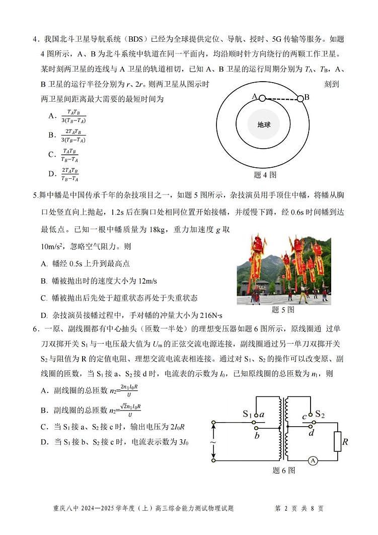 重庆市第八中学2025届高三上学期1月综合能力测试（期末）物理试卷（PDF版附答案）第2页