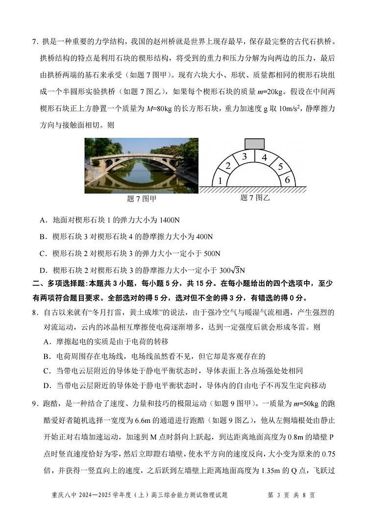 重庆市第八中学2025届高三上学期1月综合能力测试（期末）物理试卷（PDF版附答案）第3页