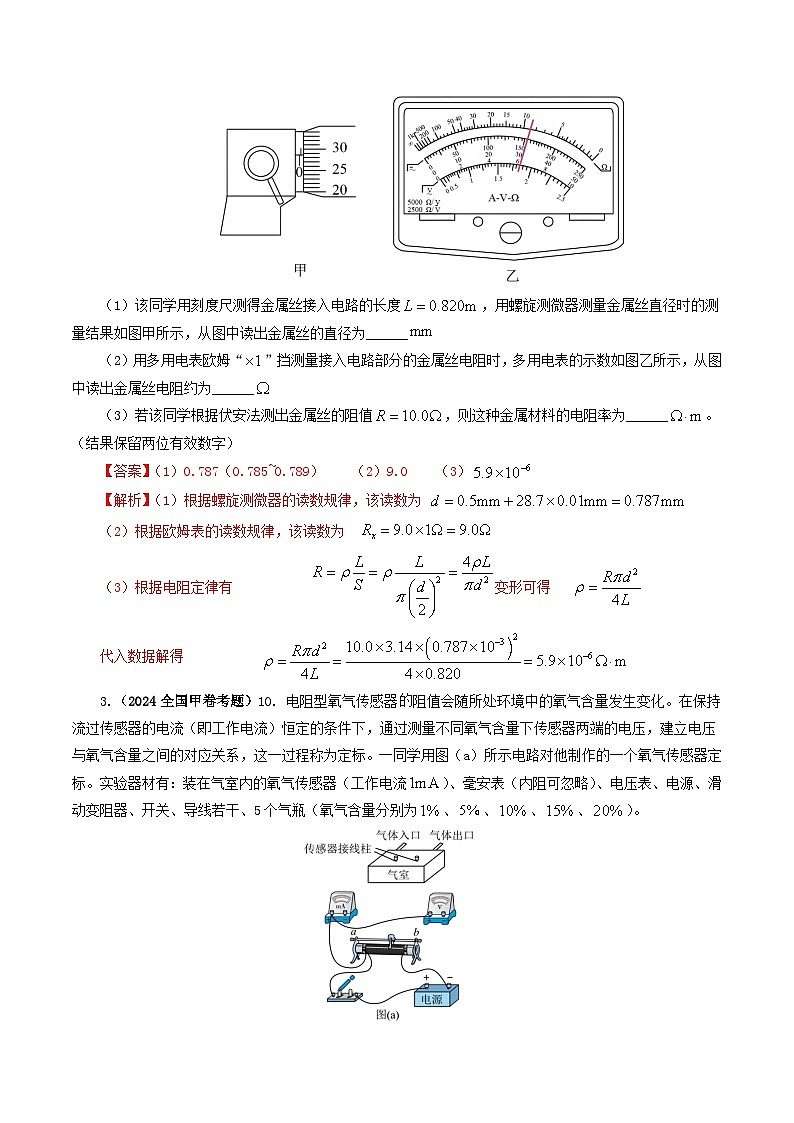 2024年高考物理真题和模拟题分类汇编专题18电学实验（Word版附解析）第3页