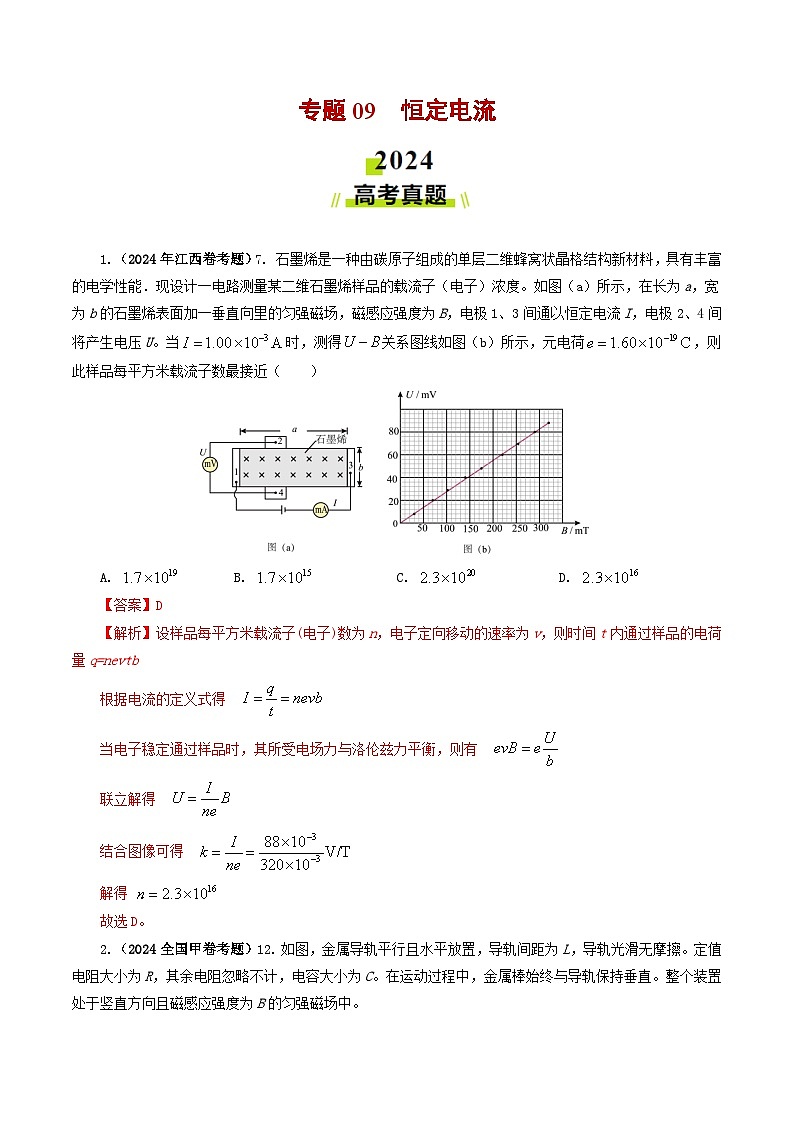 2024年高考物理真题和模拟题分类汇编专题09恒定电流（Word版附解析）第1页