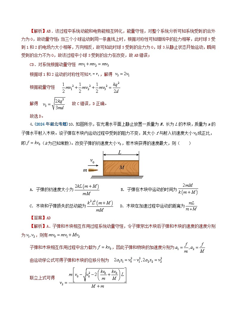 2024年高考物理真题和模拟题分类汇编专题07动量（Word版附解析）第3页