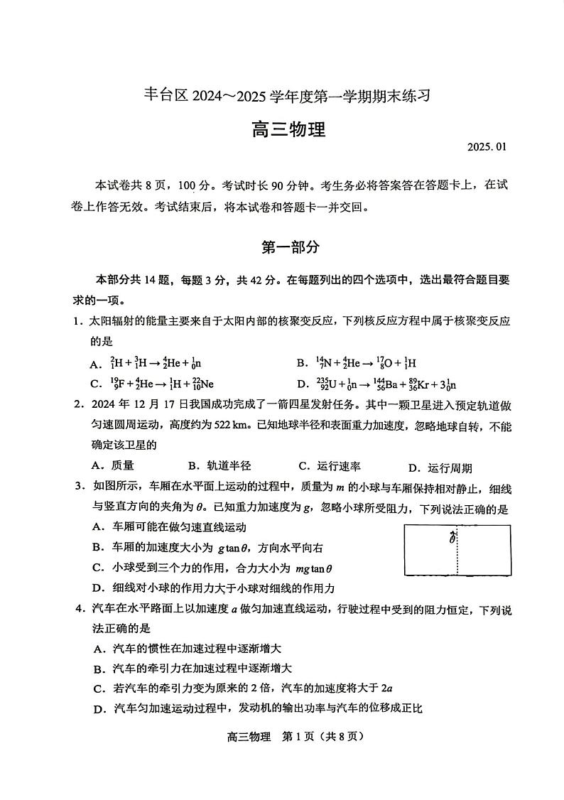 北京市丰台区2024-2025学年度第一学期期末考试高三物理试卷及答案第1页