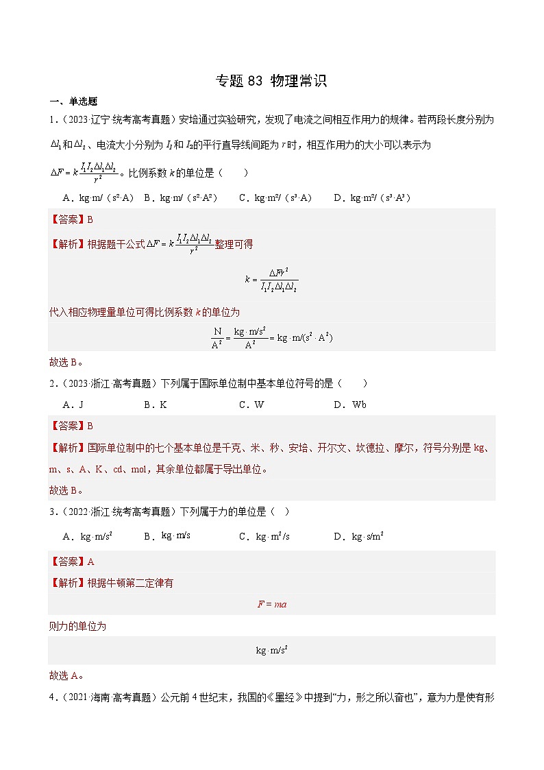 十年高考物理真题（2014-2023）分项汇编专题82物理常识（Word版附解析）第1页