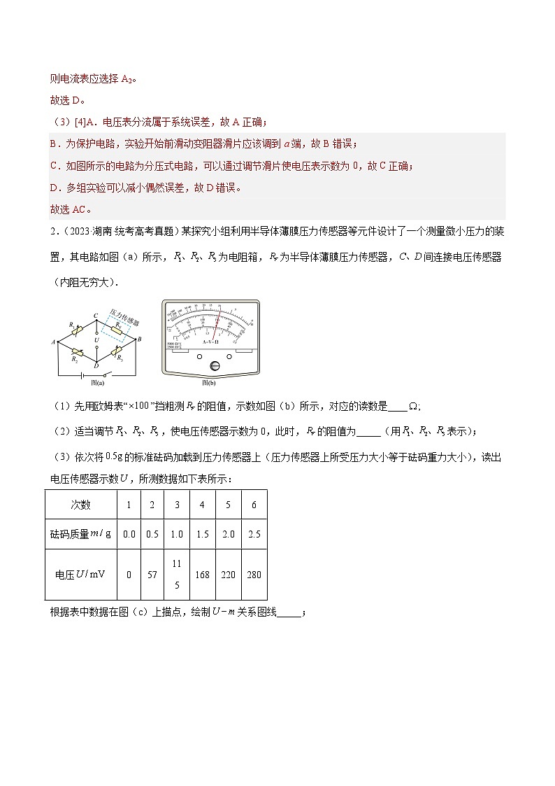 十年高考物理真题（2014-2023）分项汇编专题80实验十一：多用电表的使用（Word版附解析）第2页