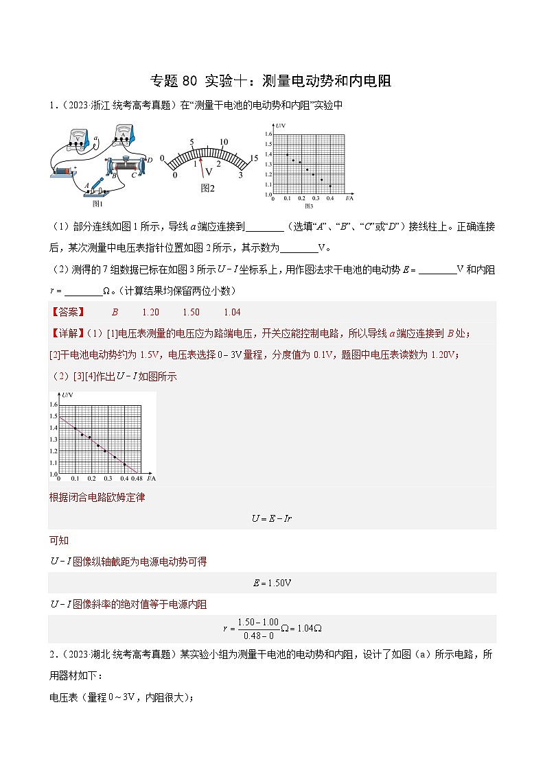 十年高考物理真题（2014-2023）分项汇编专题79实验十：测量电动势和内电阻（Word版附解析）第1页