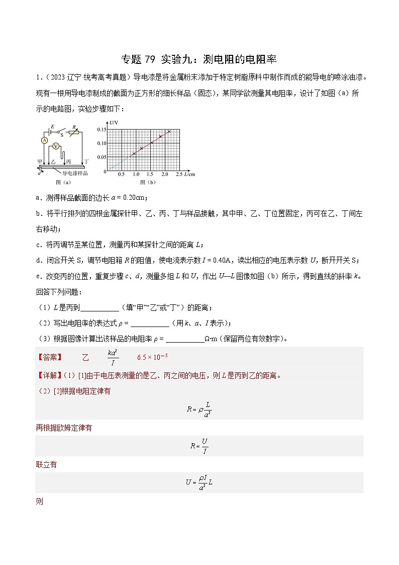十年高考物理真题（2014-2023）分项汇编专题78实验九：测量电阻丝电阻率（Word版附解析）第1页