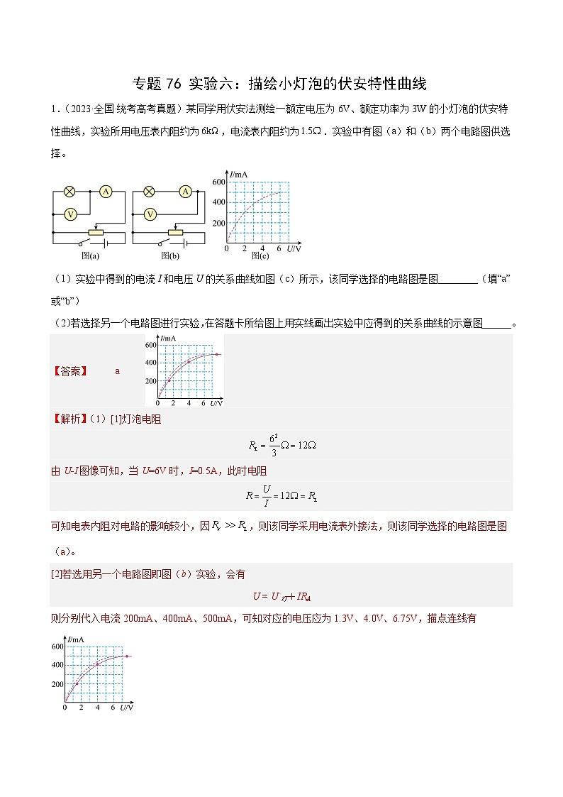十年高考物理真题（2014-2023）分项汇编专题75实验六：描绘小灯泡的伏安特性曲线（Word版附解析）第1页