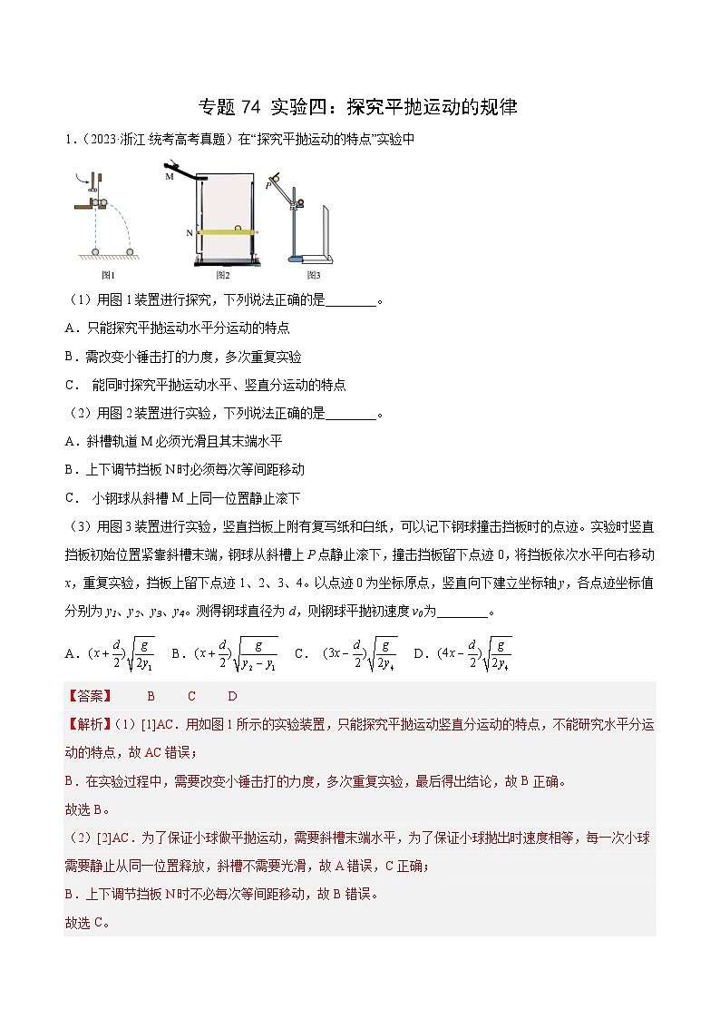 十年高考物理真题（2014-2023）分项汇编专题73实验四：探究平抛运动的规律（Word版附解析）第1页