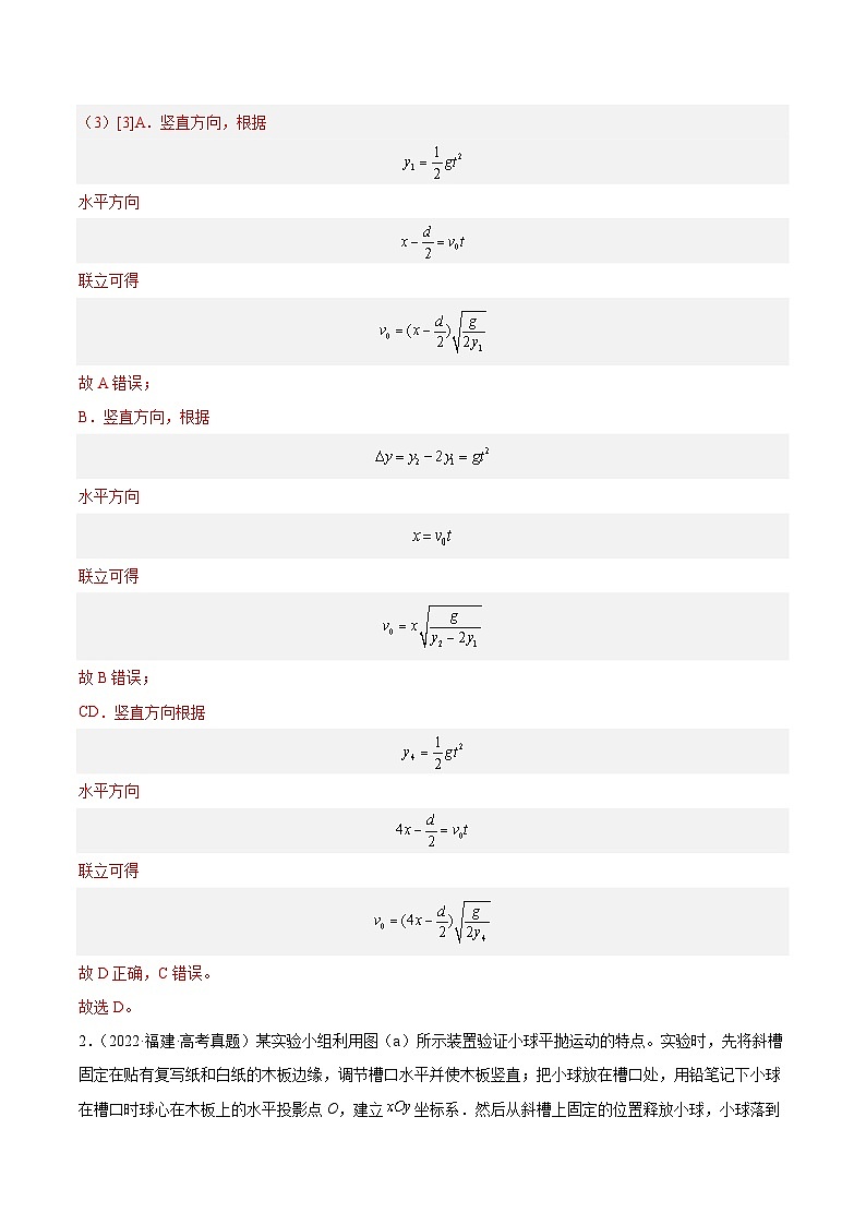 十年高考物理真题（2014-2023）分项汇编专题73实验四：探究平抛运动的规律（Word版附解析）第2页