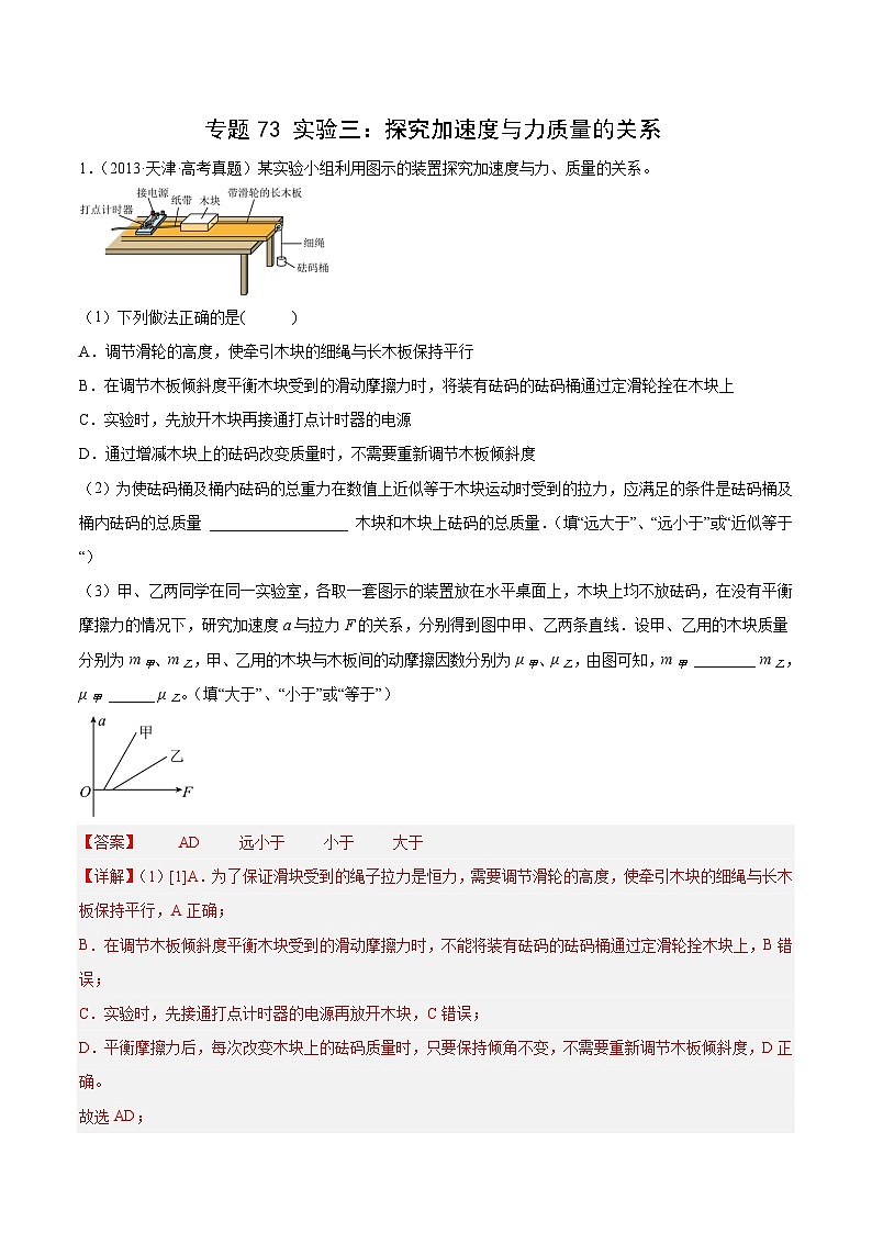十年高考物理真题（2014-2023）分项汇编专题72实验三：探究加速度与力质量的关系（Word版附解析）第1页