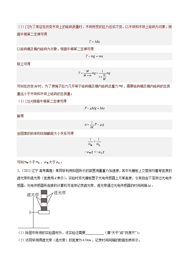 十年高考物理真题（2014-2023）分项汇编专题72实验三：探究加速度与力质量的关系（Word版附解析）第2页
