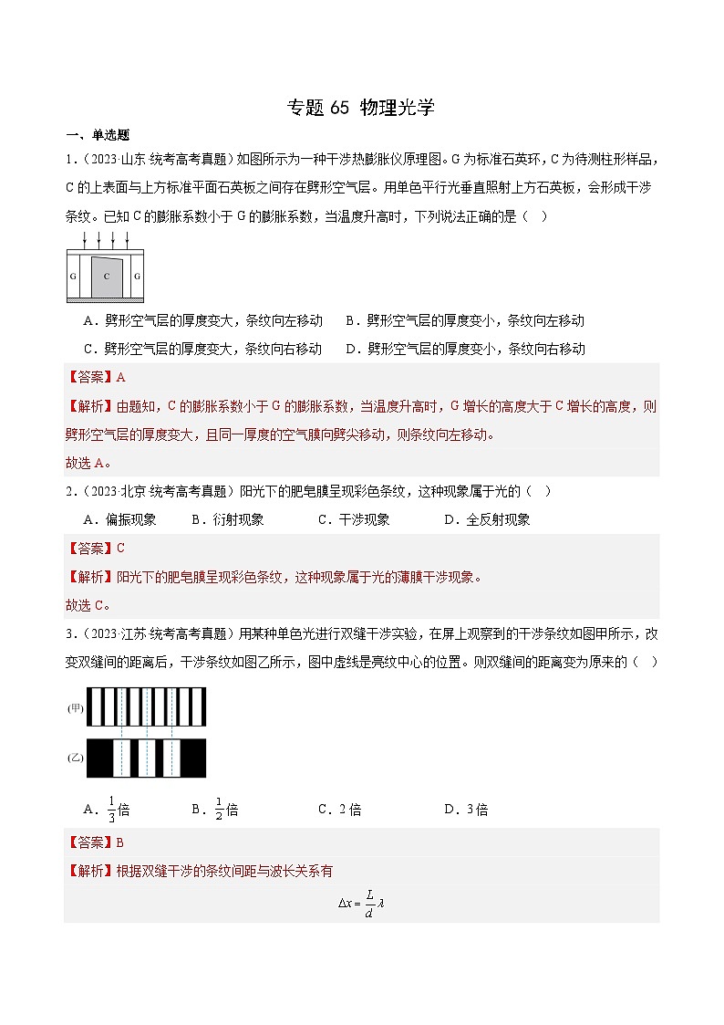 十年高考物理真题（2014-2023）分项汇编专题64物理光学（Word版附解析）第1页