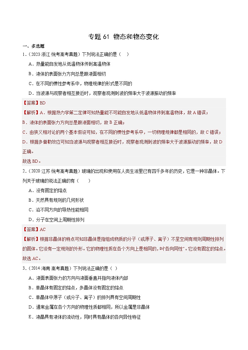 十年高考物理真题（2014-2023）分项汇编专题60物态和物态变化（Word版附解析）第1页