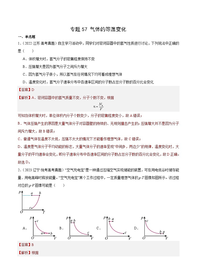十年高考物理真题（2014-2023）分项汇编专题56气体的等温变化（Word版附解析）第1页