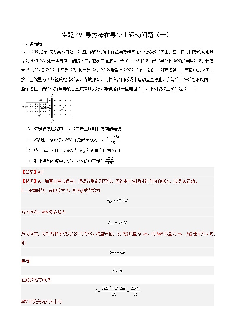 十年高考物理真题（2014-2023）分项汇编专题49导体棒在导轨上运动（一）（Word版附解析）第1页