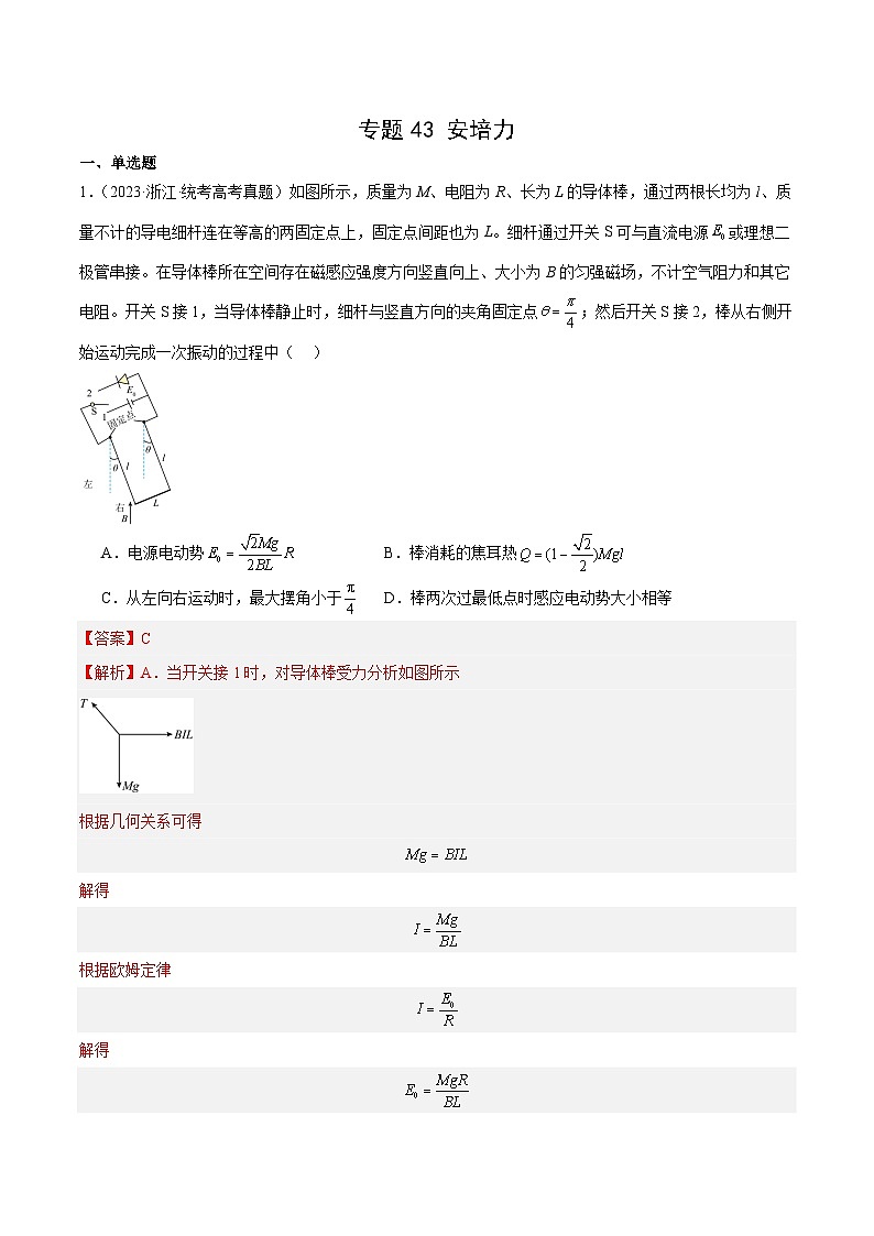 十年高考物理真题（2014-2023）分项汇编专题43安培力（Word版附解析）第1页