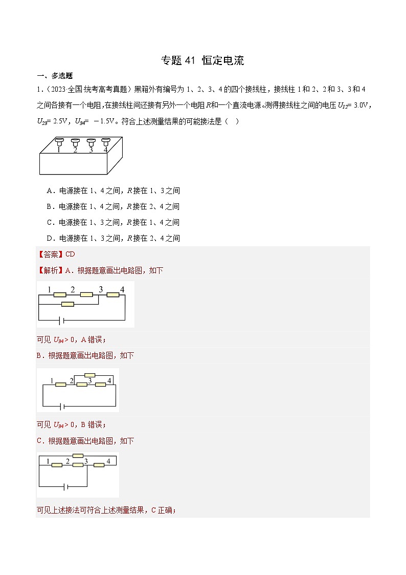 十年高考物理真题（2014-2023）分项汇编专题41恒定电流（Word版附解析）第1页
