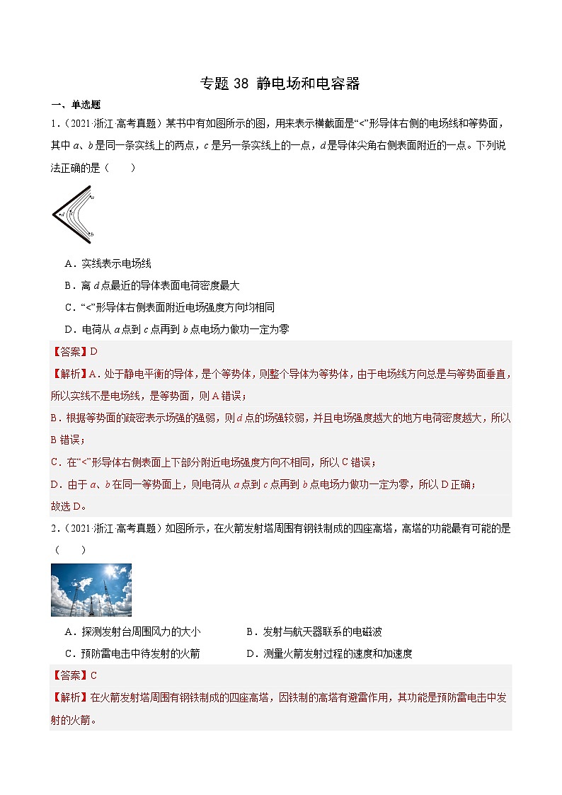 十年高考物理真题（2014-2023）分项汇编专题38静电现象和电容器（Word版附解析）第1页