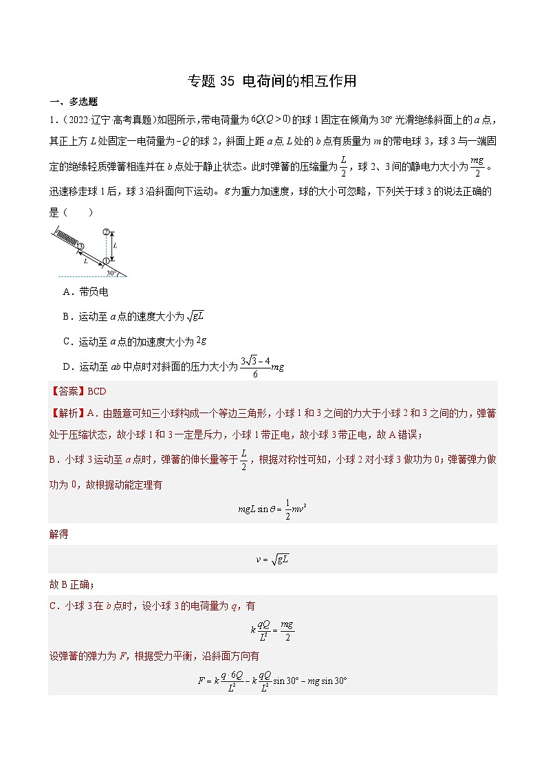 十年高考物理真题（2014-2023）分项汇编专题35电荷间的相互作用（Word版附解析）第1页