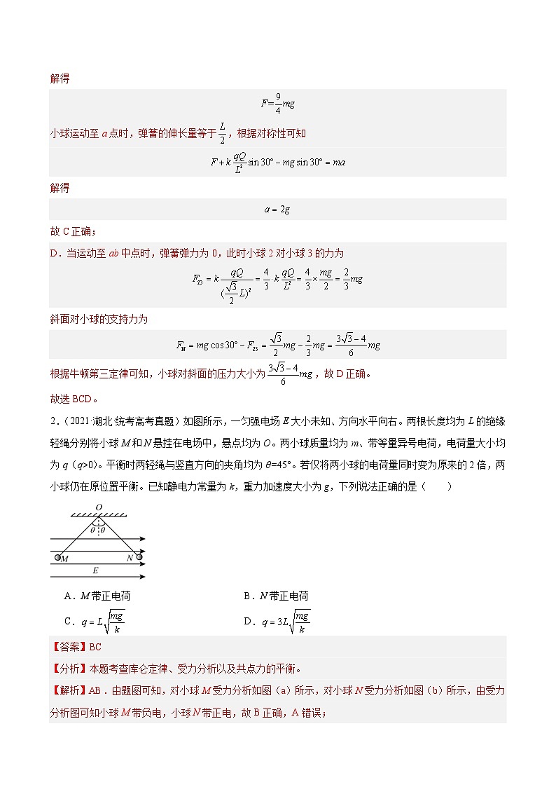 十年高考物理真题（2014-2023）分项汇编专题35电荷间的相互作用（Word版附解析）第2页