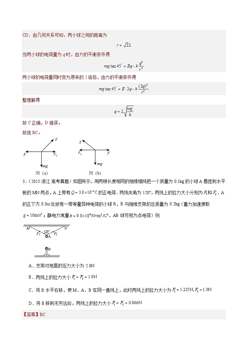十年高考物理真题（2014-2023）分项汇编专题35电荷间的相互作用（Word版附解析）第3页