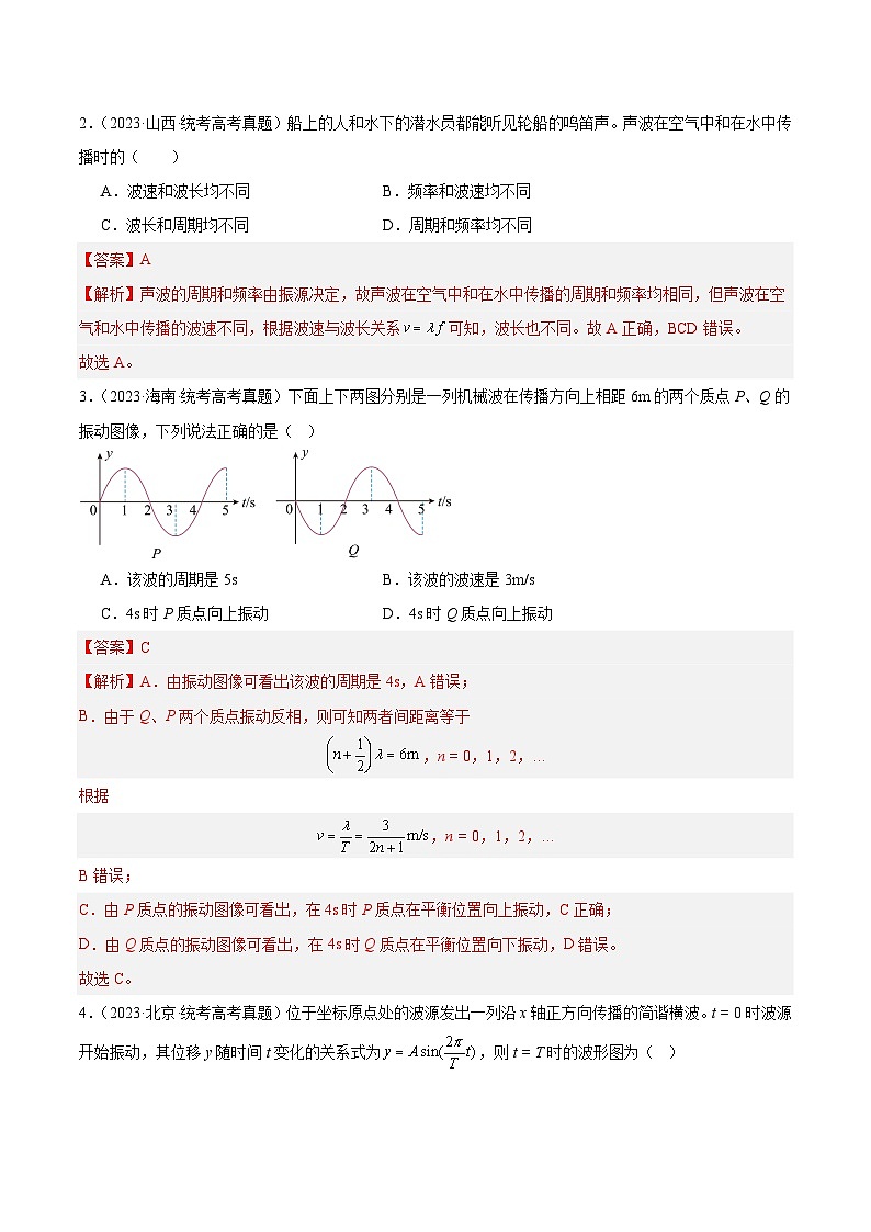 十年高考物理真题（2014-2023）分项汇编专题33机械波（一）（Word版附解析）第2页