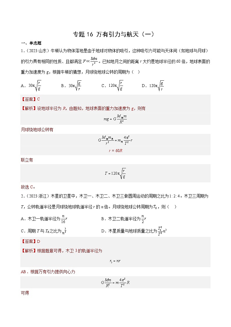 十年高考物理真题（2014-2023）分项汇编专题16万有引力与航天（一）（Word版附解析）第1页