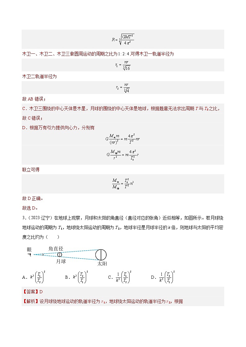 十年高考物理真题（2014-2023）分项汇编专题16万有引力与航天（一）（Word版附解析）第2页