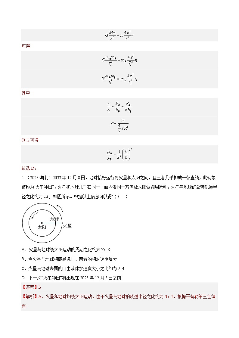 十年高考物理真题（2014-2023）分项汇编专题16万有引力与航天（一）（Word版附解析）第3页
