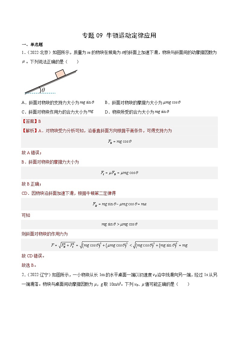 十年高考物理真题（2014-2023）分项汇编专题09牛顿运动定律应用（Word版附解析）第1页