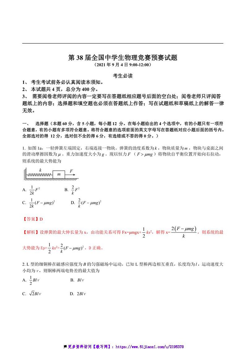 第38届全国中学生物理竞赛预赛（高一）试卷(含解析)第1页
