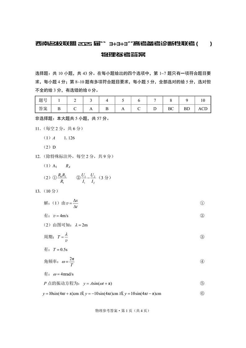 西南名校联盟2025届“3+3+3”高考备考诊断性联考（一）物理-答案第1页