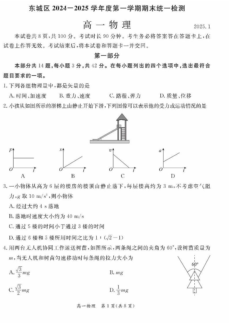 2025北京东城高一（上）期末物理试题及答案解析第1页
