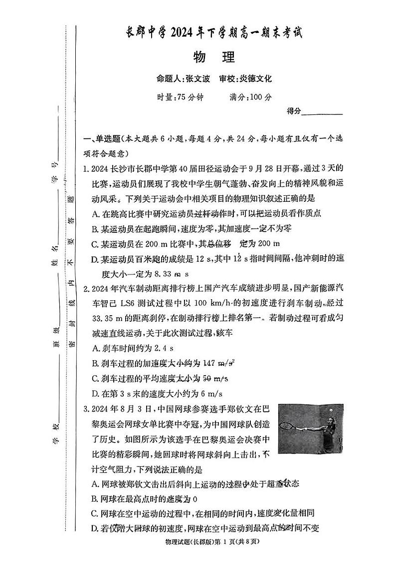 湖南省长沙市长郡中学2024-2025学年高一上学期1月期末物理试题第1页