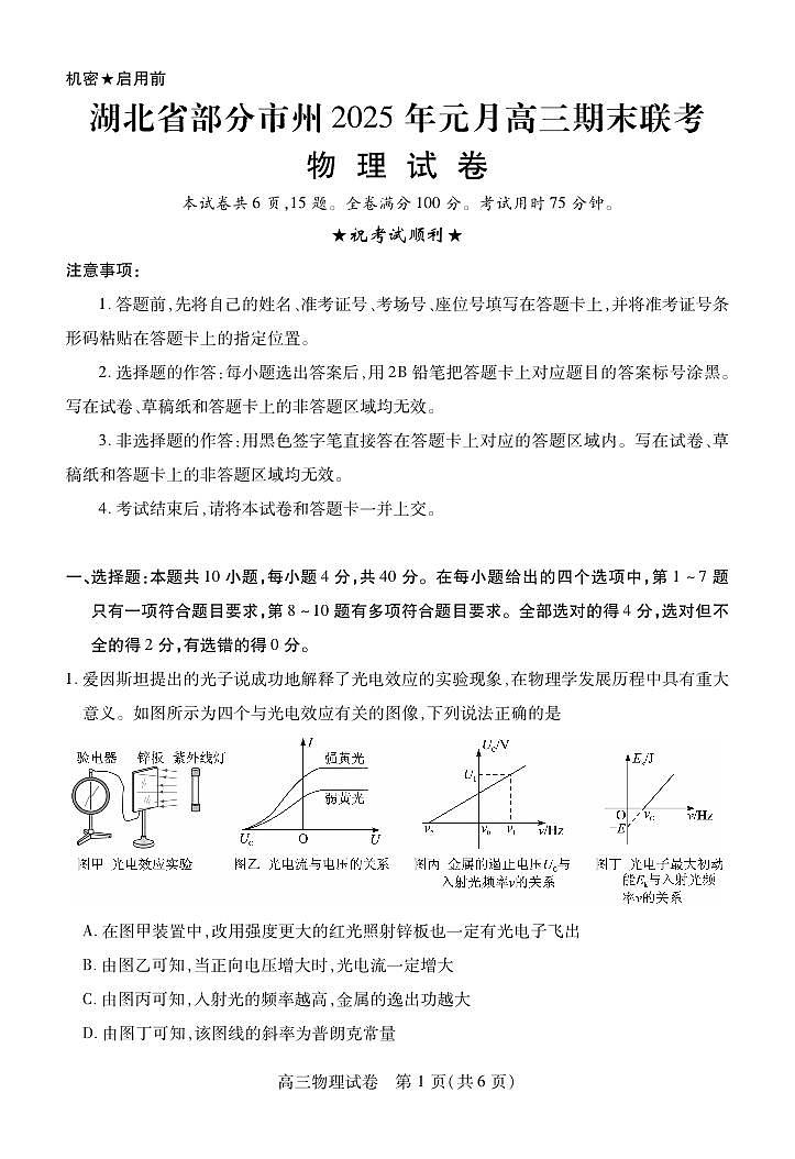 2025届湖北省部分市州高三上学期1月期末联考一模物理试题第1页