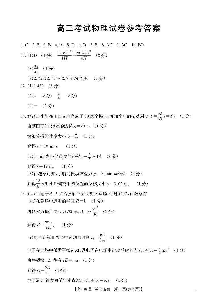2025届辽宁辽阳高三1月期末物理答案第1页