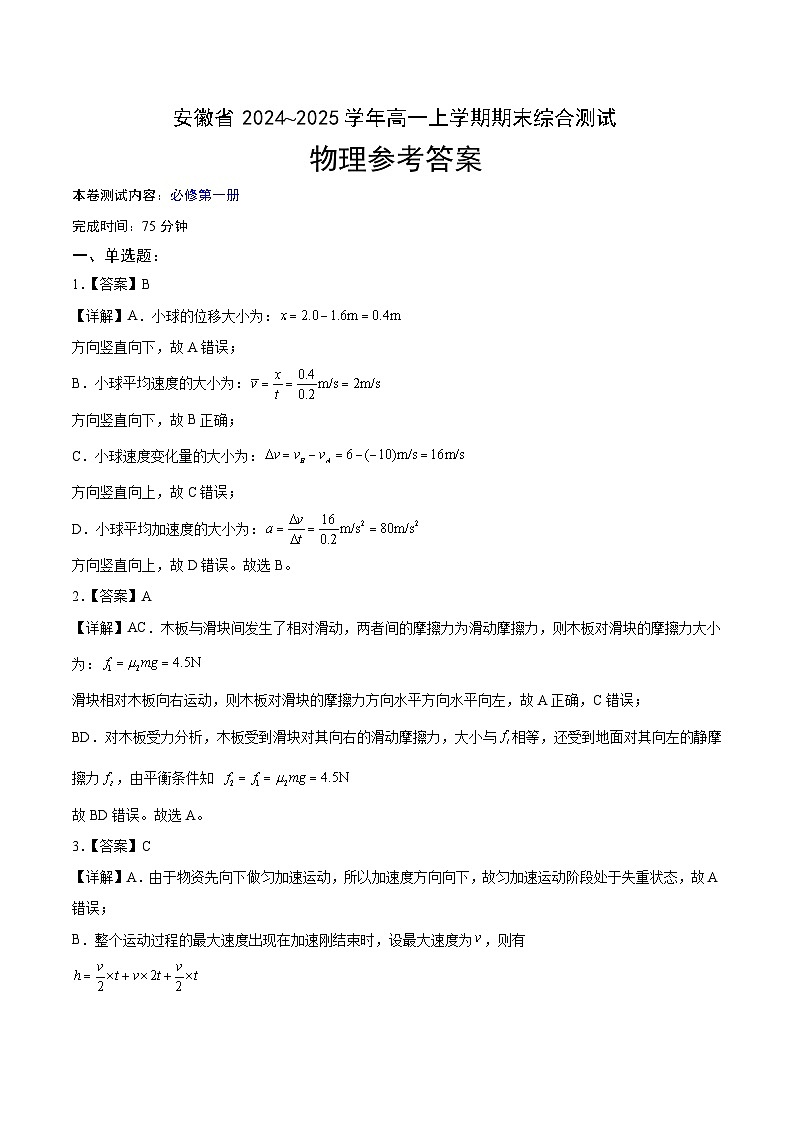 安徽省示范高中2024~2025学年高一上学期期末综合测试人教版（2019）必修第一册物理试题答案第1页