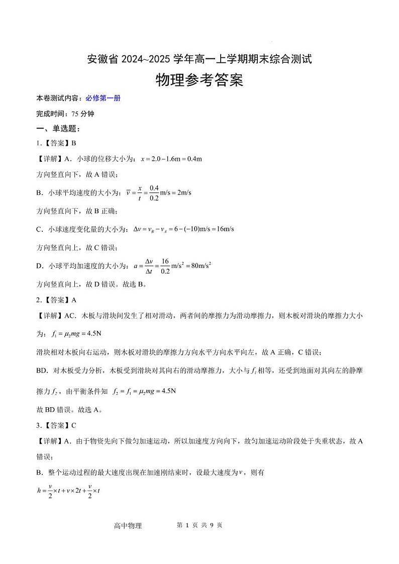 安徽省示范高中2024~2025学年高一上学期期末综合测试人教版（2019）必修第一册物理试题答案第1页