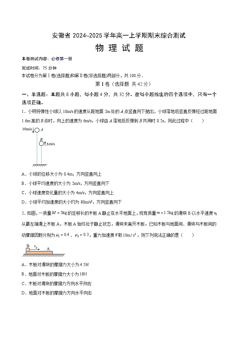 安徽省示范高中2024~2025学年高一上学期期末综合测试人教版（2019）必修第一册物理试题第1页