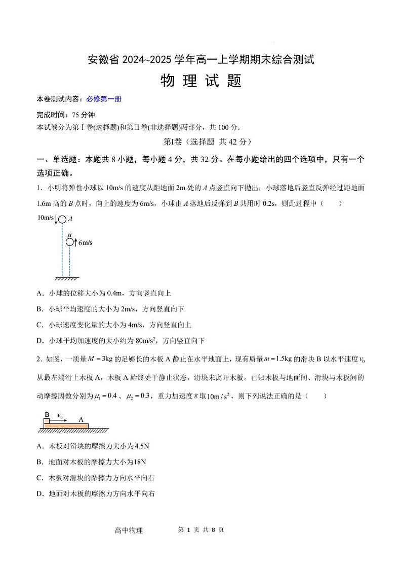 安徽省示范高中2024~2025学年高一上学期期末综合测试人教版（2019）必修第一册物理试题第1页