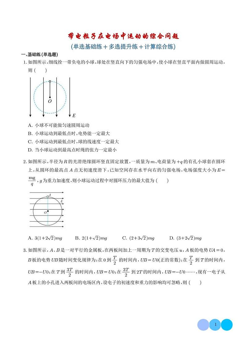 带电粒子在电场中运动的综合问题（学生版）第1页