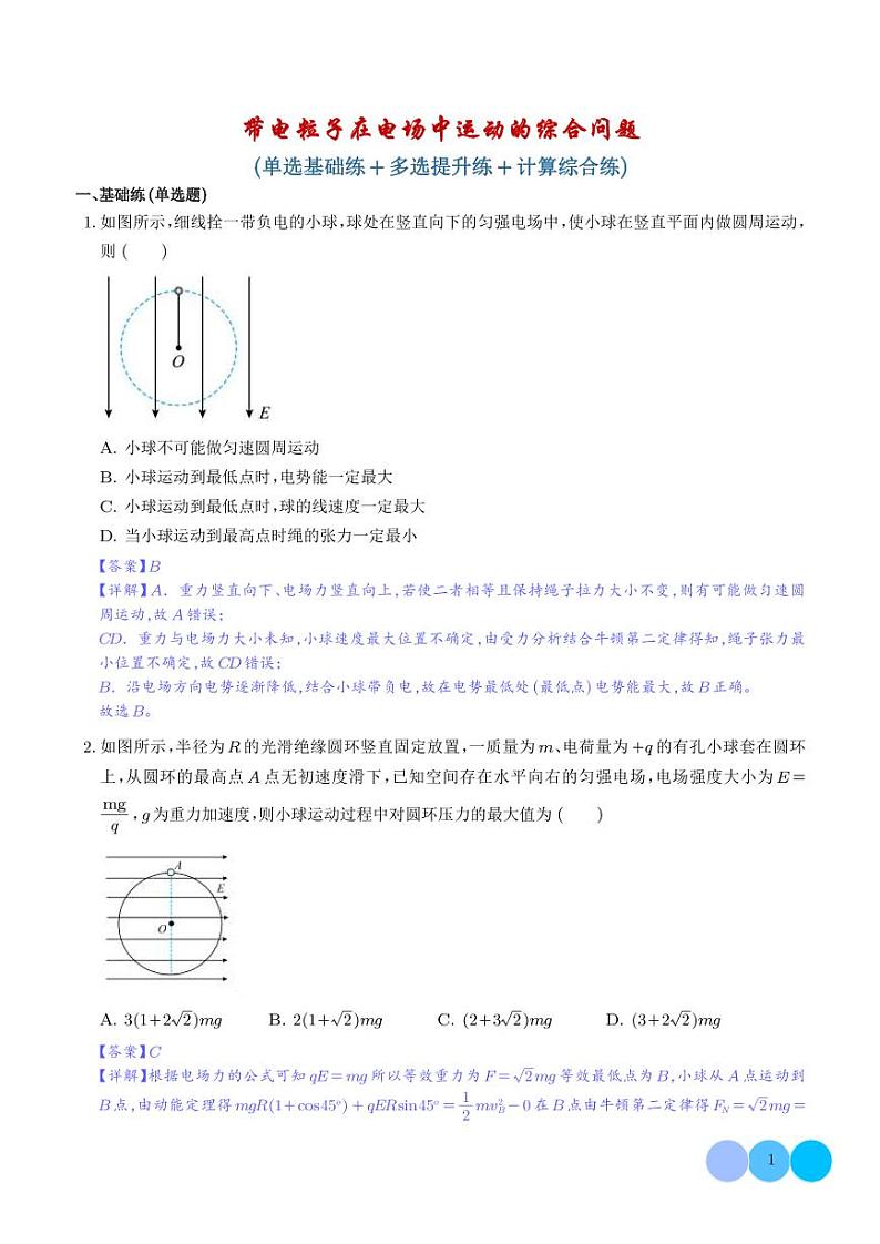 带电粒子在电场中运动的综合问题（解析版）第1页